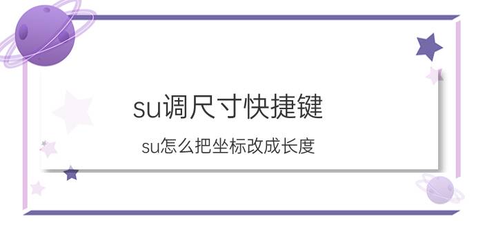 su调尺寸快捷键 su怎么把坐标改成长度？